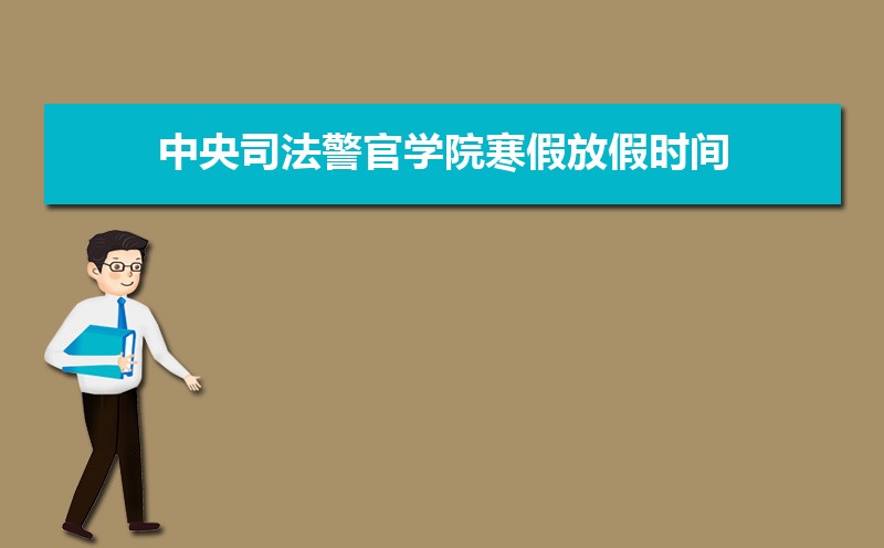 中央司法警官学院排名2022年最新排名 全国排名第784名