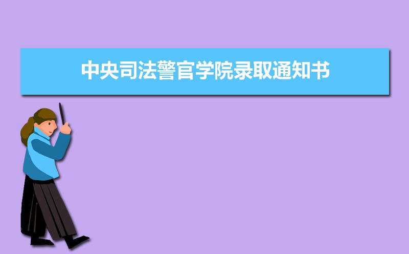 中央司法警官学院排名2022年最新排名 全国排名第784名