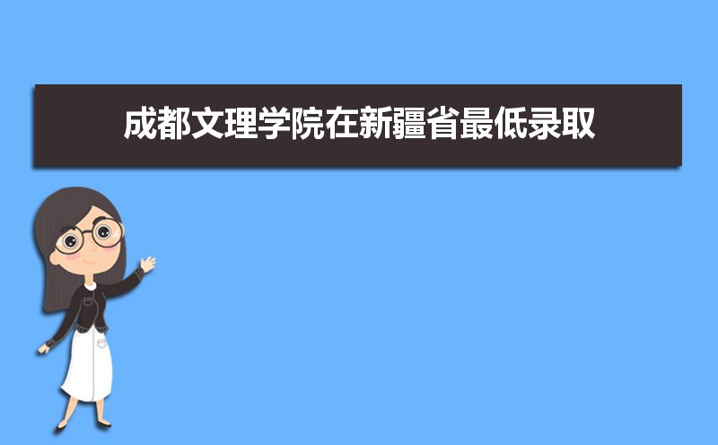 成都文理学院排名2022年最新排名 全国排名第790名