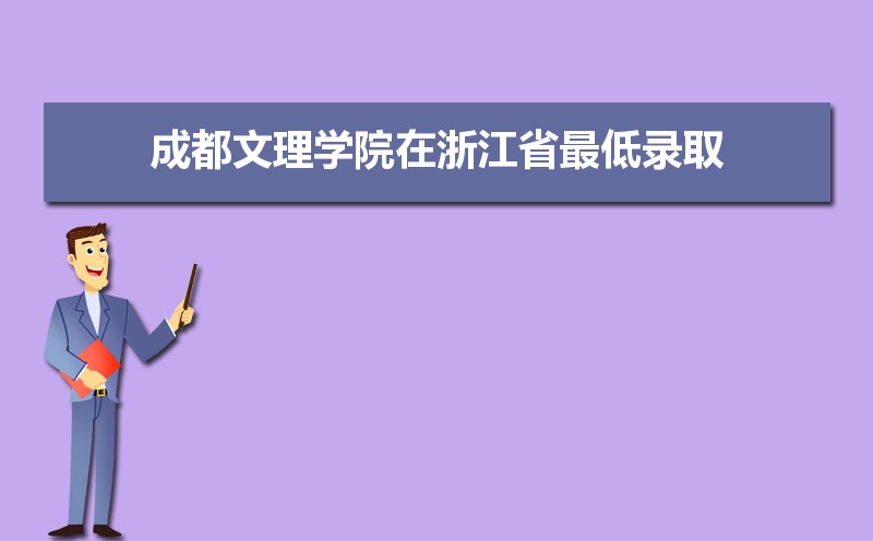 成都文理学院排名2022年最新排名 全国排名第790名