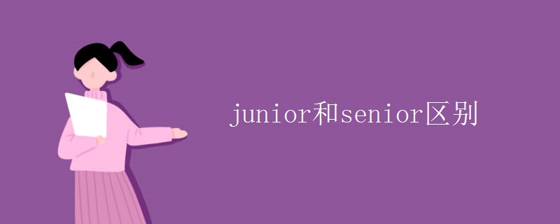 junior和senior区别