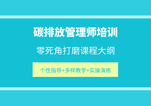 福州2022年碳排放管理师培训学校招生简章一览