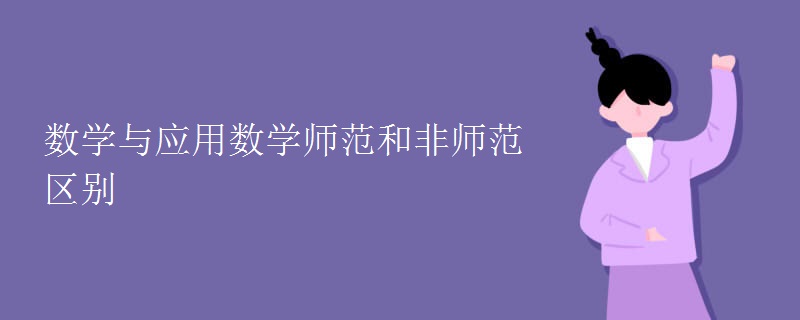 数学与应用数学师范和非师范区别