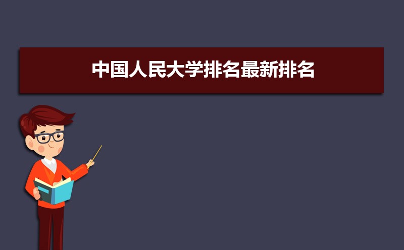 中国人民大学排名2022年最新排名 全国排名第14名