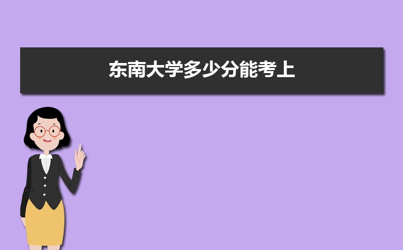 东南大学排名2022年最新排名 全国排名第15名