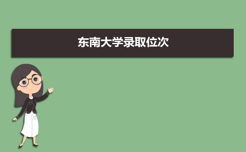 东南大学排名2022年最新排名 全国排名第15名