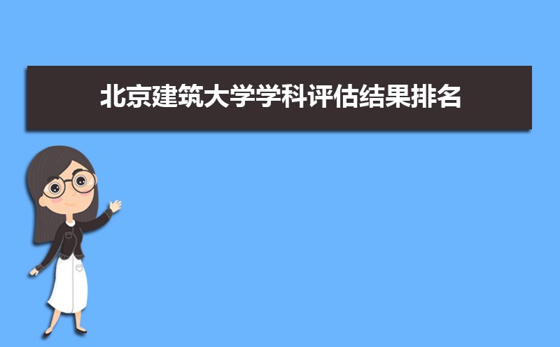 北京建筑大学排名2022年最新排名 全国排名第283名