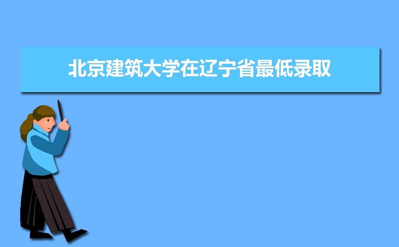 北京建筑大学排名2022年最新排名 全国排名第283名