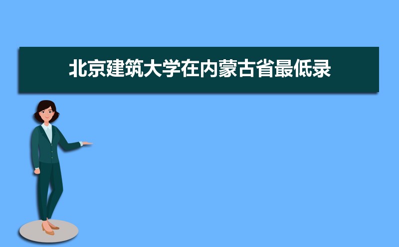 北京建筑大学排名2022年最新排名 全国排名第283名