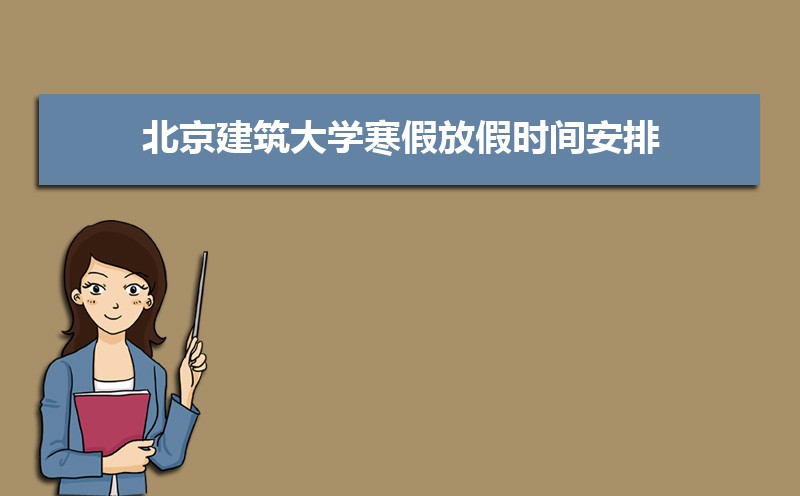 北京建筑大学排名2022年最新排名 全国排名第283名