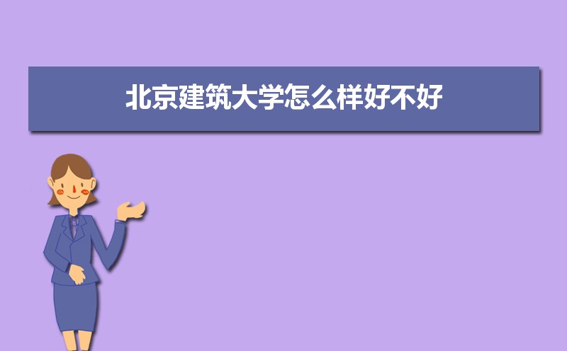 北京建筑大学排名2022年最新排名 全国排名第283名