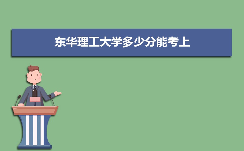 东华理工大学排名2022年最新排名 全国排名第284名