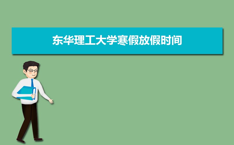 东华理工大学排名2022年最新排名 全国排名第284名