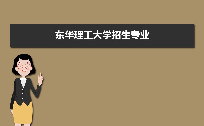 东华理工大学排名2022年最新排名 全国排名第284名