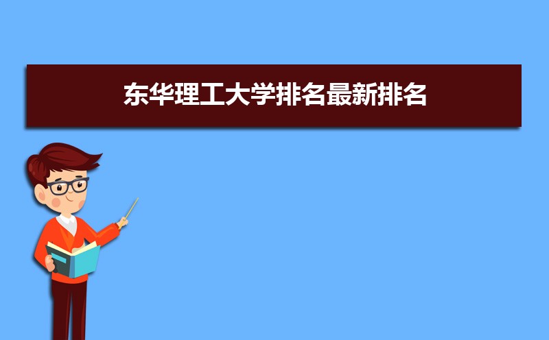 东华理工大学排名2022年最新排名 全国排名第284名