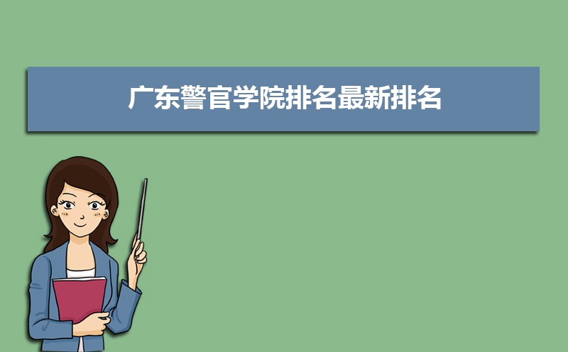 广东警官学院排名2022年最新排名 全国排名第762名