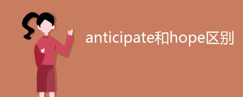 anticipate和hope区别