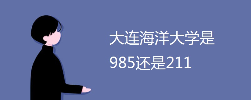 大连海洋大学是985还是211