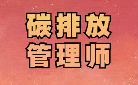 通辽2022碳排放管理师辅导学校招生简章一览