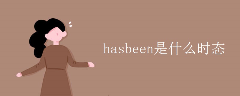 hasbeen是什么时态