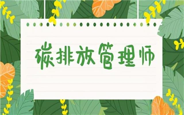 涿州学碳排放管理师选哪家培训班