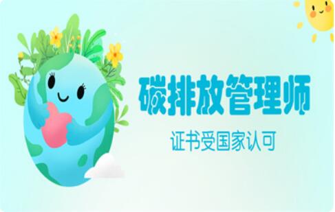 涿州优路碳排放管理师培训班报名热线