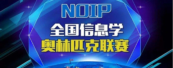 北京noip信息学奥赛培训哪家强