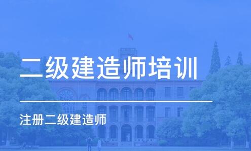 涿州2022二级建造师辅导学校招生简章一览