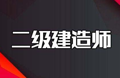 涿州2022年二级建造师报名时间是哪天