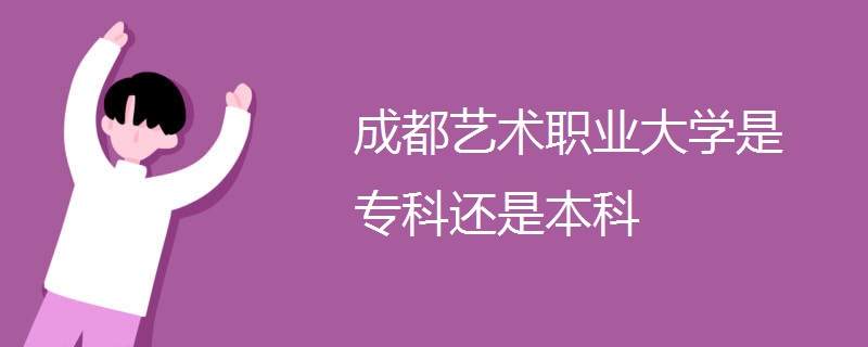 成都艺术职业大学是专科还是本科