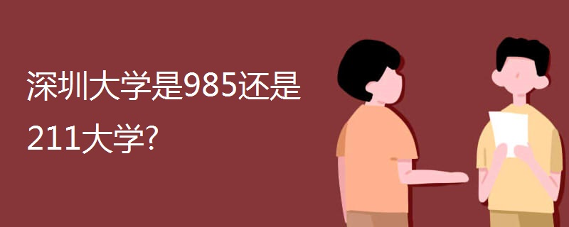 深圳大学是985还是211大学