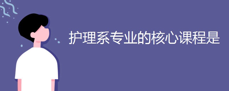 护理系专业的核心课程是