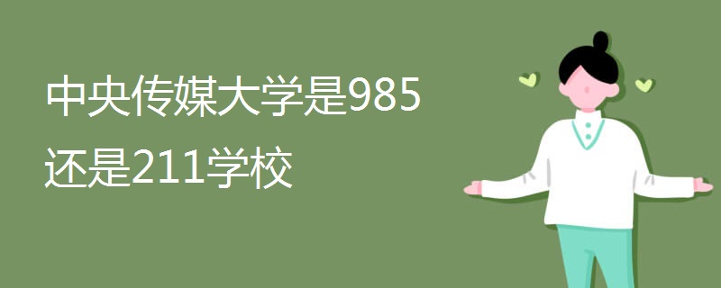 中央传媒大学是985还是211学校