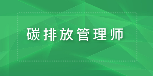 重庆南岸区碳排放管理师培训机构