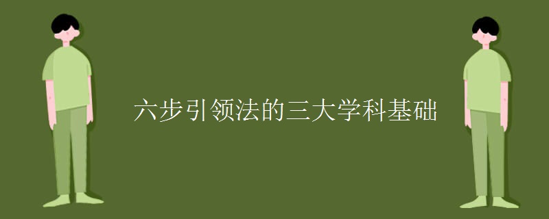 六步引领法的三大学科基础