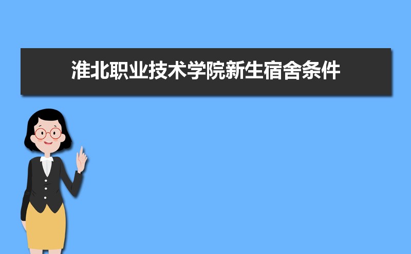 淮北职业技术学院选科要求山东,2022淮北职业技术学院在山东选科要求对照表