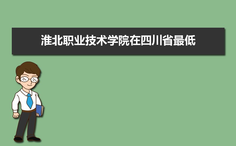 淮北职业技术学院选科要求山东,2022淮北职业技术学院在山东选科要求对照表