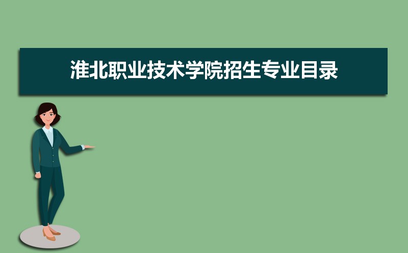 淮北职业技术学院选科要求山东,2022淮北职业技术学院在山东选科要求对照表