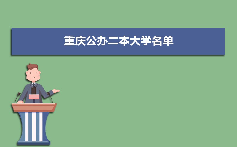 2022年重庆公办二本大学名单  重庆二本高校名单