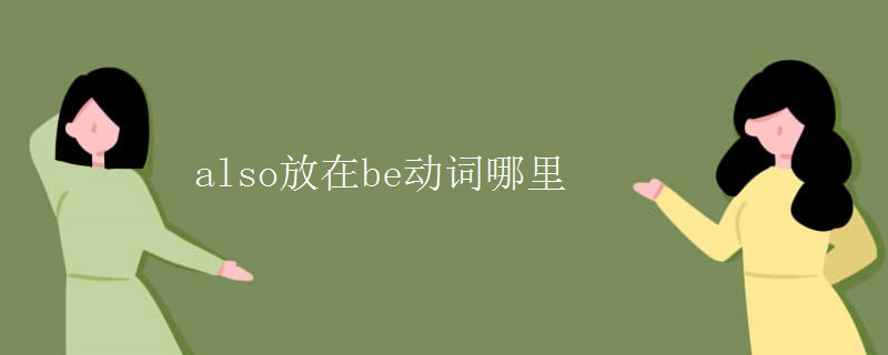 also放在be动词哪里