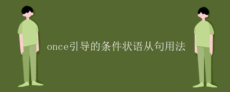 once引导的条件状语从句用法