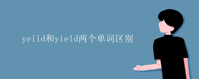 yeild和yield两个单词区别