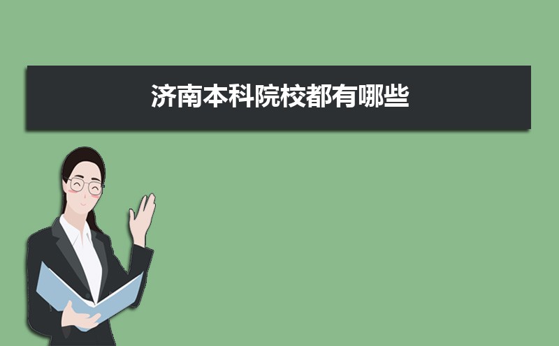 2022年济南本科院校都有哪些  济南市本科大学名单