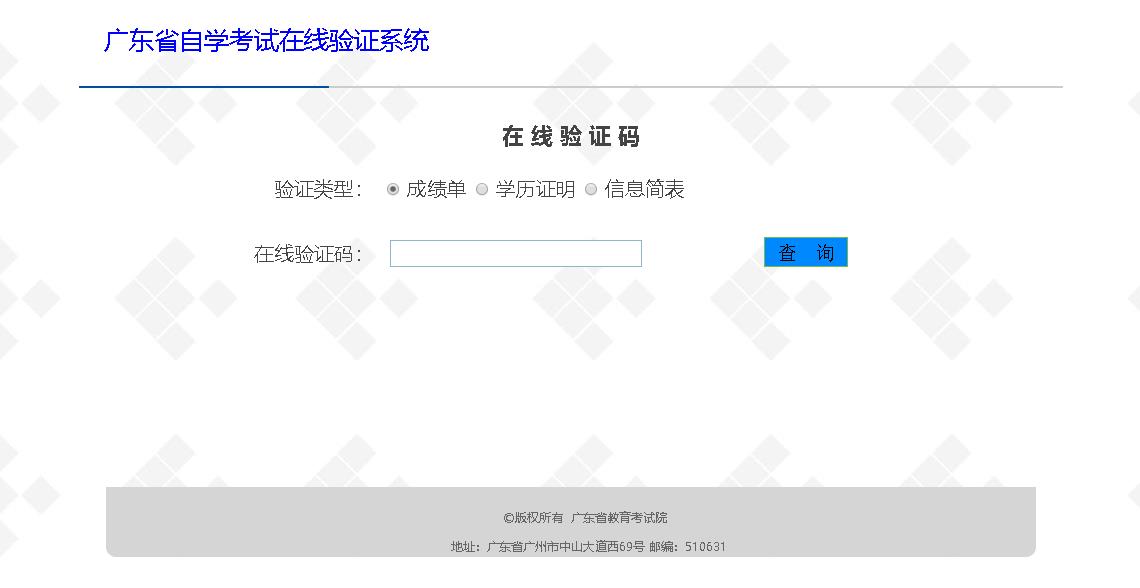 广东省自学考试管理系统查询