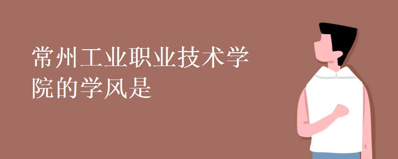 常州工业职业技术学院的学风是