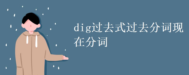 dig过去式过去分词现在分词