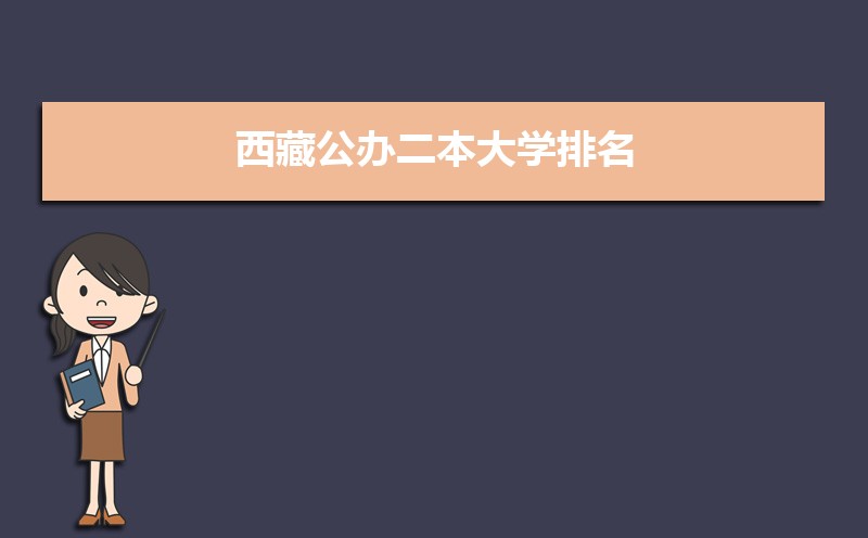 2022年西藏公办二本大学排名  西藏二本大学最新排行榜