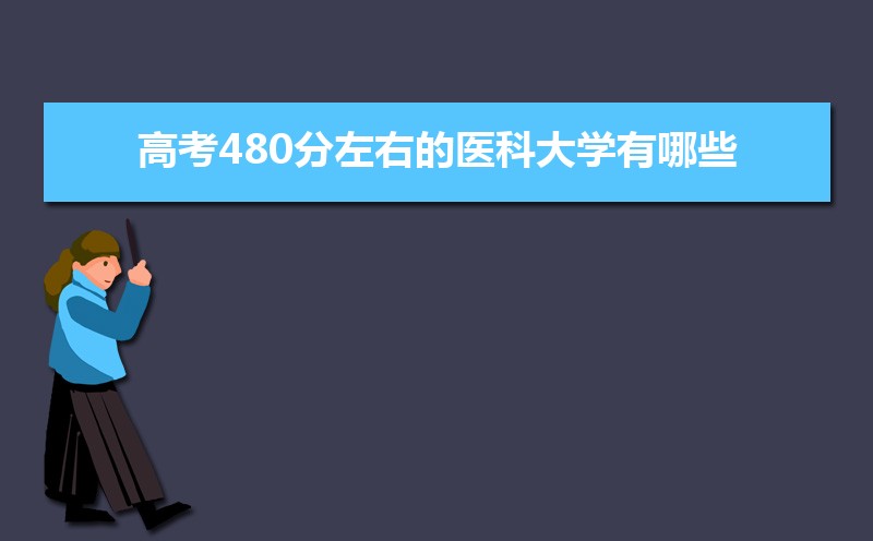 高考480分左右的医科大学有哪些  480分能上什么医科大学