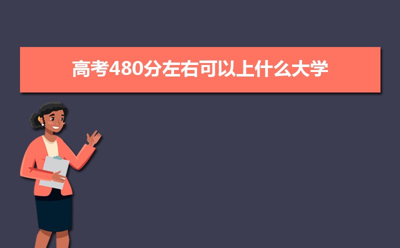 高考480分左右可以上什么大学