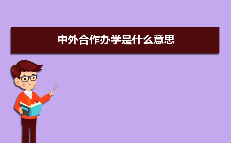 中外合作办学是什么意思 中外合作办学的优缺点有哪些